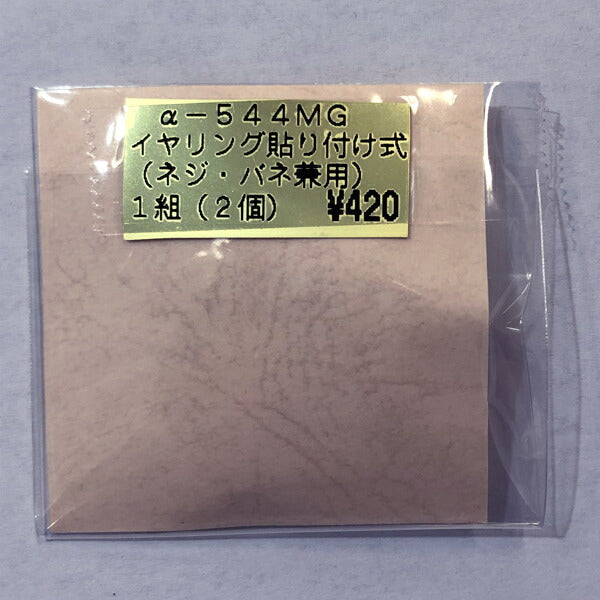 【店頭特価】TOHO イヤリング 貼り付け式 ネジバネ兼用 a-544 MG MS【KN】: 平皿 アクセサリー金具 ハンドメイド 資材 材料 アクセサリー トーホー ビーズ 在庫限り