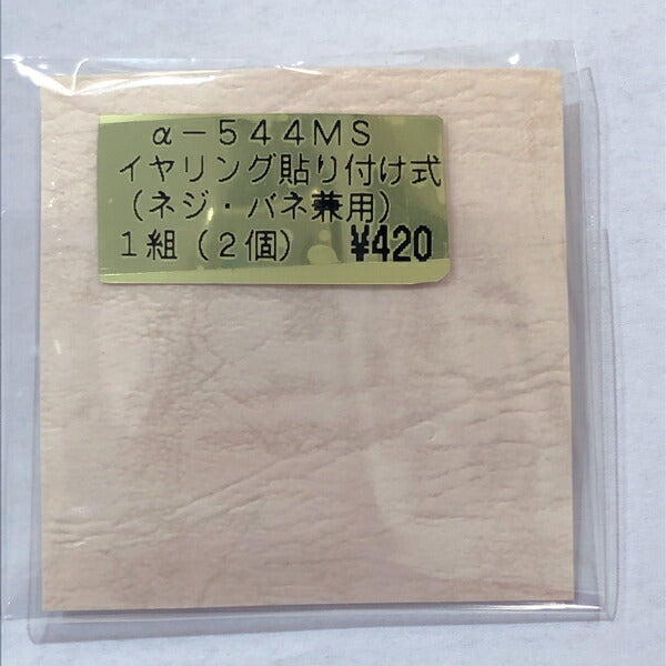 【店頭特価】TOHO イヤリング 貼り付け式 ネジバネ兼用 a-544 MG MS【KN】: 平皿 アクセサリー金具 ハンドメイド 資材 材料 アクセサリー トーホー ビーズ 在庫限り