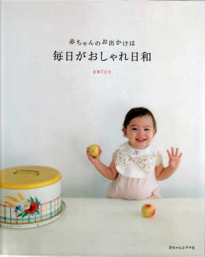 在庫限り! 赤ちゃんのお出かけは毎日がおしゃれ日和  赤ちゃんとママ社 【KN】