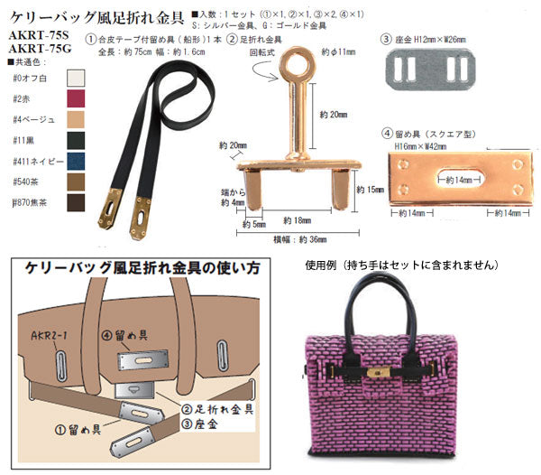 イナズマ ケリーバッグ風足折れ金具セット AKRT-75G #11 ベルト/黒 金具/ゴールド 【KN】