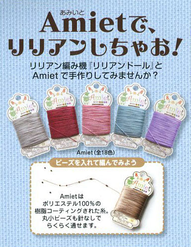 編み糸のあみいと Amiet 20m巻き トーホー 【KY】2M ポリエステル100% 針なしでビーズが通せる