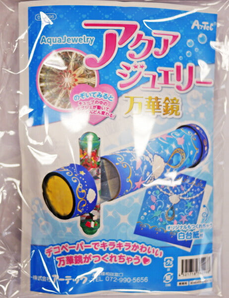 在庫・ 万華鏡 プレートタイプ 002465【KN】 制作キット アーテック