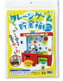 在庫・ クレーンゲーム貯金箱 056962【KN】アーテック 教育 工作 キット