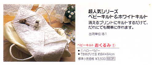 ダルマ おくるみ1 ハローベビー 01-883R-1 【KY】 ホワイトキルト キット