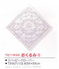 おくるみ3 ハッピークローバー01-833R-3 【KY】 ホワイトキルト ヨコタ
