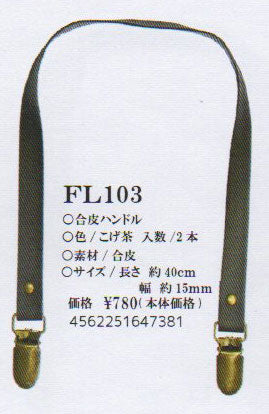 合皮ハンドル こげ茶 FL103 【KY】 長さ40cm 2本組 持ち手 ベストブレイン so