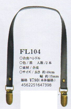 合皮ハンドル 黒 FL104 【KY】 長さ40cm 2本組 持ち手 ベストブレイン so FL-104