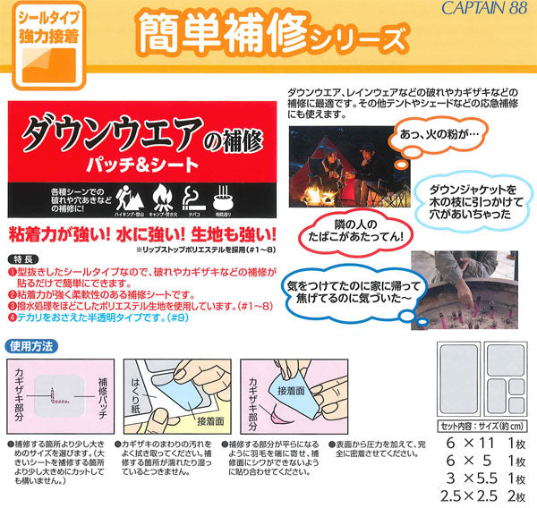 ダウンウエアの補修 パッチ&シート キャプテン 【KY】 補修テープ 簡単補修シリーズ ダウン 修理