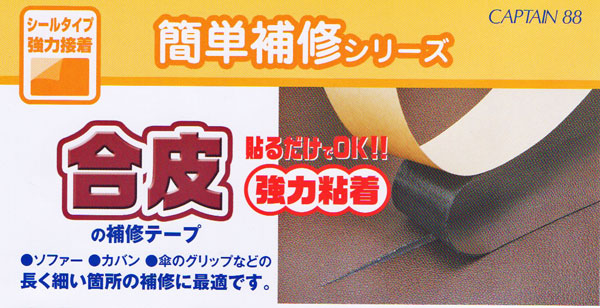 合皮 強力接着 補修テープ CP212-21 黒 キャプテン 【KY】 幅50mm 0.5m巻 簡単補修シリーズ