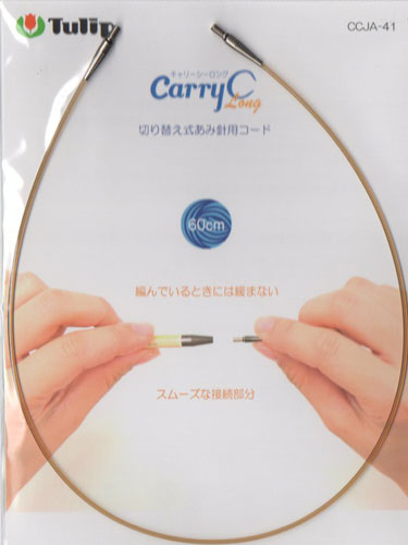 切り替え式あみ針用コード 60cm CCJA-41 チューリップ 【KY】 キャリーCロング用 ケーブル 編み物 輪針
