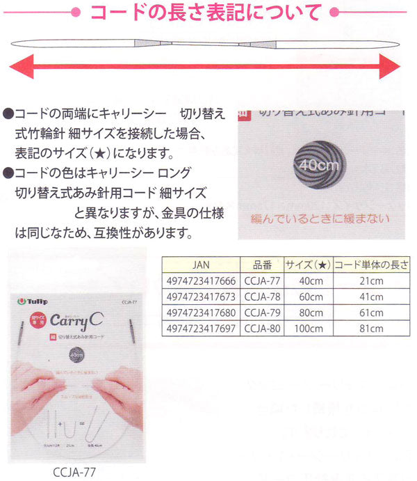 切り替え式あみ針用コード 細サイズ 80cm CCJA-79 チューリップ 【KY】 キャリーC用 ケーブル 編み物 輪針 細