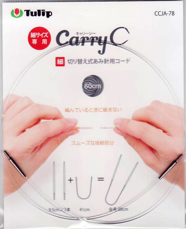 切り替え式あみ針用コード 細サイズ 60cm  CCJA-78 チューリップ 【KY】 キャリーC用 ケーブル 編み物 輪針 細