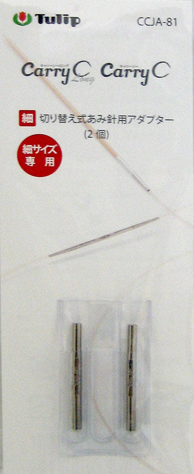切り替え式あみ針用アダプター 細サイズ CCJA-81 チューリップ 【KY】 2個入 延長 ケーブル 編み物 輪針 細