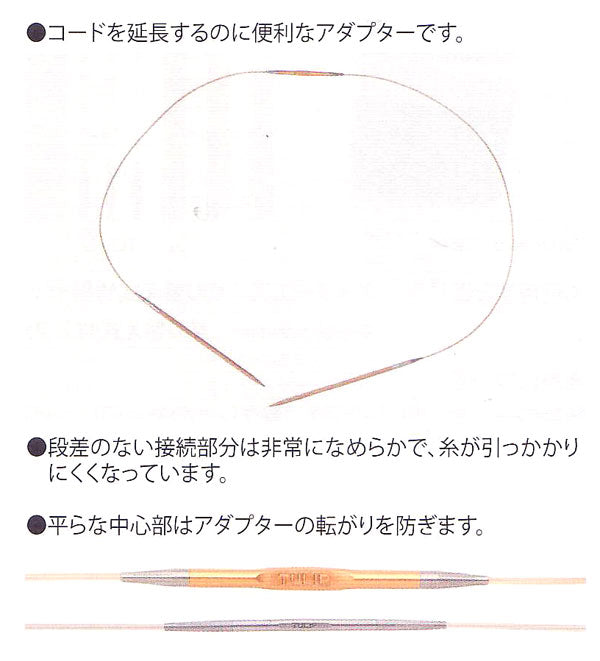 切り替え式あみ針用アダプター CCJA-27 チューリップ 【KY】 2個入 延長 ケーブル 編み物 輪針