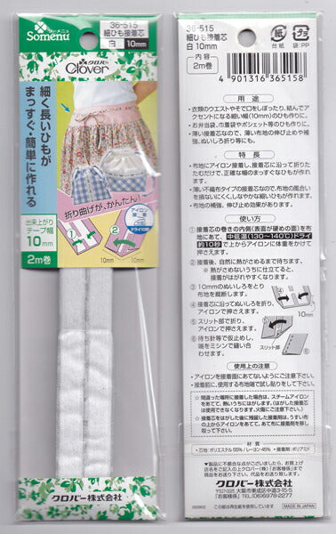【在庫限り】クロバー ソーメニュ 細ひも接着芯 白 10mm 36-515 ソーイング用品 【KN】: