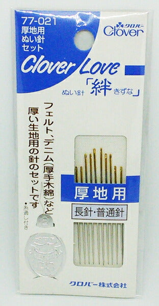 クロバー ぬい針 絆 厚地用 ぬい針セット 77-021【KY】:木綿針 取合せ 糸通し フェルト デニム