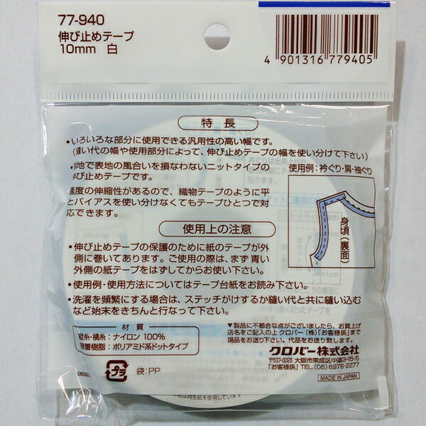 クロバー 伸び止めテープ 10mm 白 77-940【KY】:
