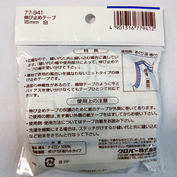 クロバー 伸び止めテープ 15mm 白 77-941【KY】: