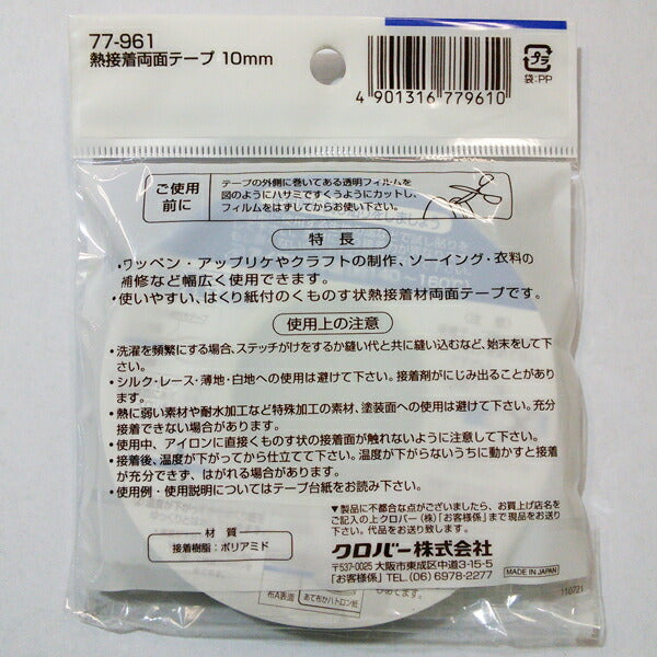 クロバー 熱接着両面テープ 10mm 77-961【KY】【MI】