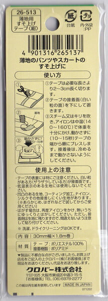 クロバー 薄地用 すそ上げテープ 30mm幅×1.8m巻【KY】【MI】