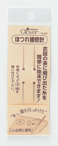 ほつれ補修針 18-641 クロバー 【KY】
