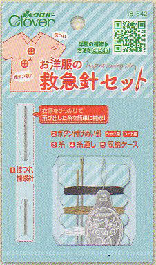 クロバー お洋服の救急針セット ほつれ補修針&ボタンつけ針 18-642 【KY】【MI】