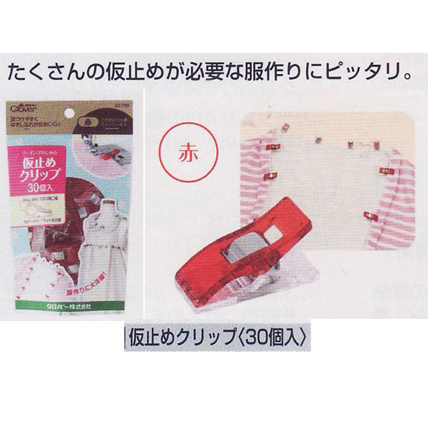 仮止めクリップ(30個入) 赤 22-738 クロバー 【KY】 ソーイング用品
