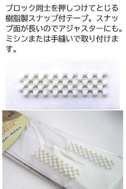 ブロック型 スナップテープ クロバー 【KY】 8ブロック 4組入 幅21mm 樹脂製スナップ ソーイング 手芸