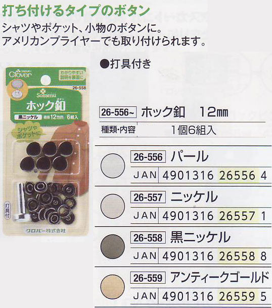 ホック釦 12mm クロバー 【KY】 6組入 打具付き ホック ボタン アメリカンプライヤー
