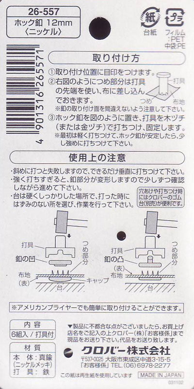 ホック釦 12mm クロバー 【KY】 6組入 打具付き ホック ボタン アメリカンプライヤー