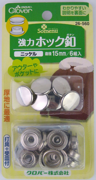 強力 ホック釦 15mm クロバー 【KY】 6組入 打具付き ジャンパーホック ホック ボタン