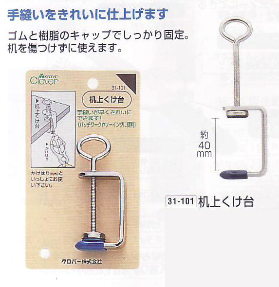 机上くけ台 31-101 クロバー 【KY】: くけ台 パッチワーク くけ しつけ 手芸
