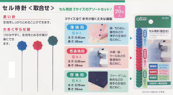 セル待針(取合せ) 32-004 クロバー 【KY】: 待ち針 セット ソーイング 手芸