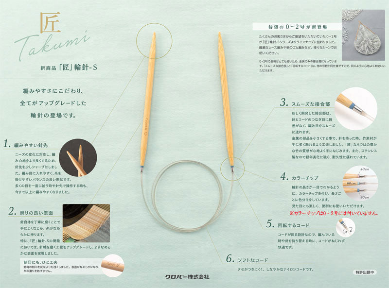 「匠」 輪針 S 80cm 3号~5号 クロバー 【KN】 clover 編み針