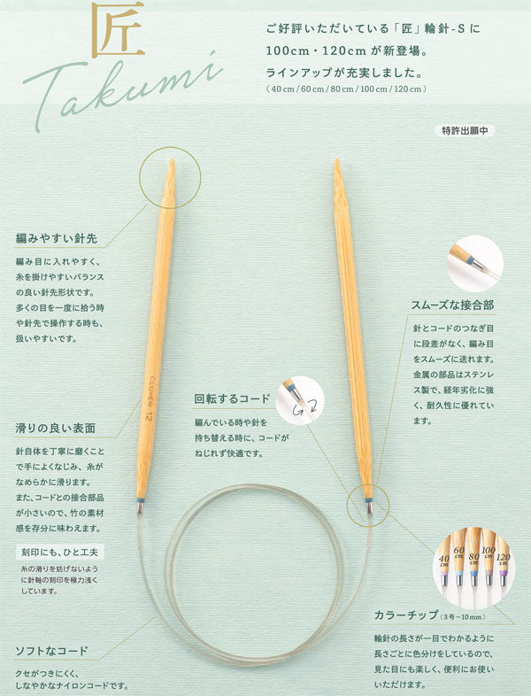 「匠」 輪針 S 120cm 9mm~10mm クロバー 【KN】 clover 編み針