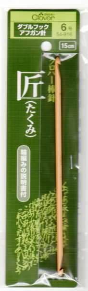 匠 ダブルフック アフガン針 6~12号(15cm) クロバー 【KN】 両面 編み針 編み棒