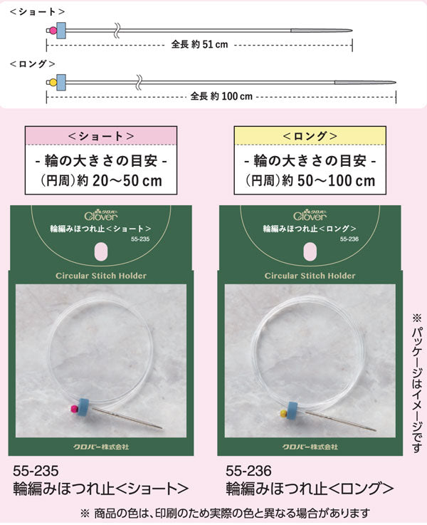 輪編みほつれ止 ショート 55-235 クロバー 【KY】 輪の休み目に便利 編み物 手編み