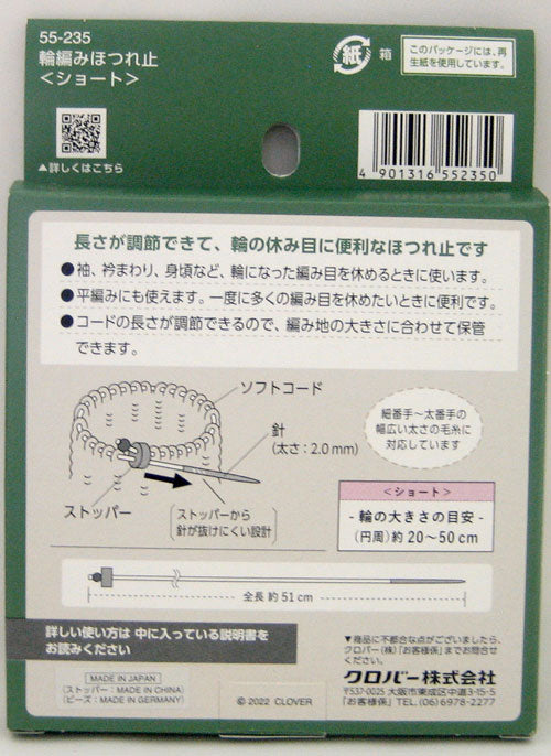 輪編みほつれ止 ショート 55-235 クロバー 【KY】 輪の休み目に便利 編み物 手編み