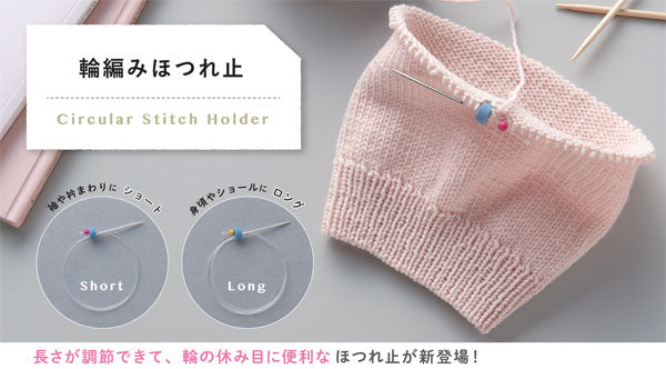 輪編みほつれ止 ロング 55-236 クロバー 【KY】 輪の休み目に便利 編み物 手編み