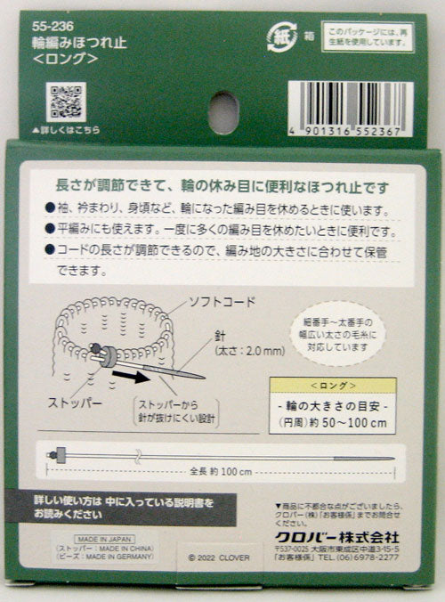 輪編みほつれ止 ロング 55-236 クロバー 【KY】 輪の休み目に便利 編み物 手編み