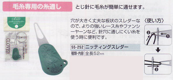 ニッティングスレダー  55-252 クロバー 【KY】