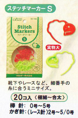 ステッチマーカー〈S〉 55-755 クロバー 編み物用具 【KY】