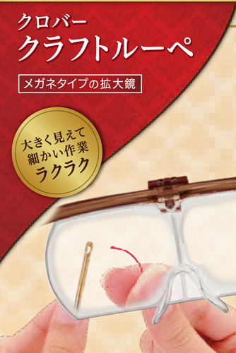 クラフトルーペ(レンズ倍率1.6倍&2.0倍 レンズ2枚入り) 57-334: 【KY】 クロバー 手芸用具