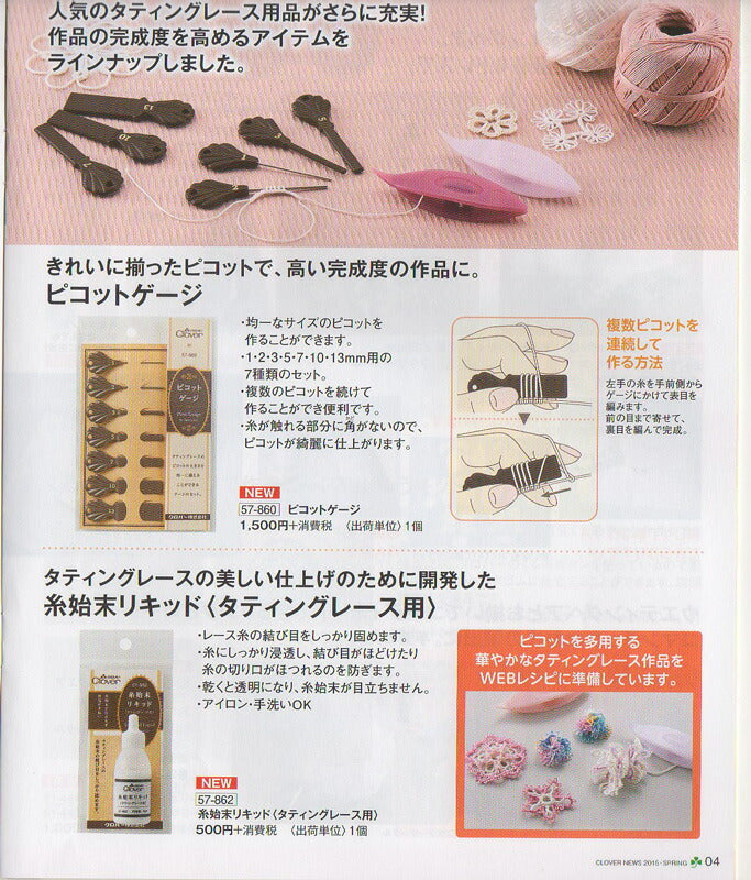 タティングレース用 ピコットゲージ 57-860 クロバー 【KY】 きれいにそろったピコットが出来ます