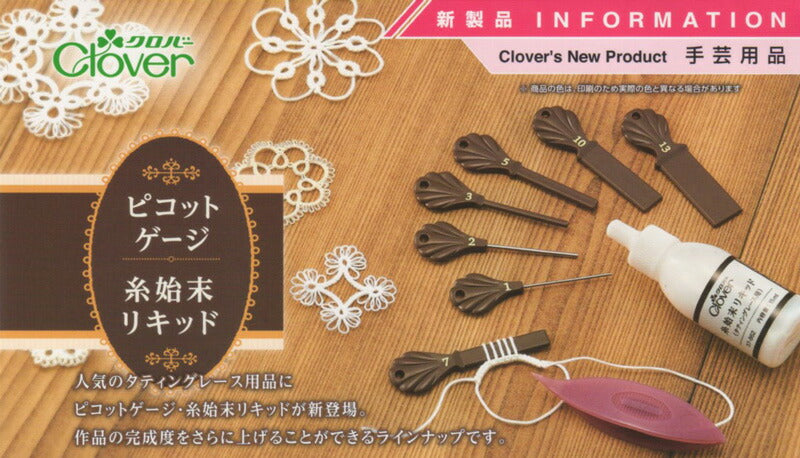 タティングレース用 ピコットゲージ 57-860 クロバー 【KY】 きれいにそろったピコットが出来ます