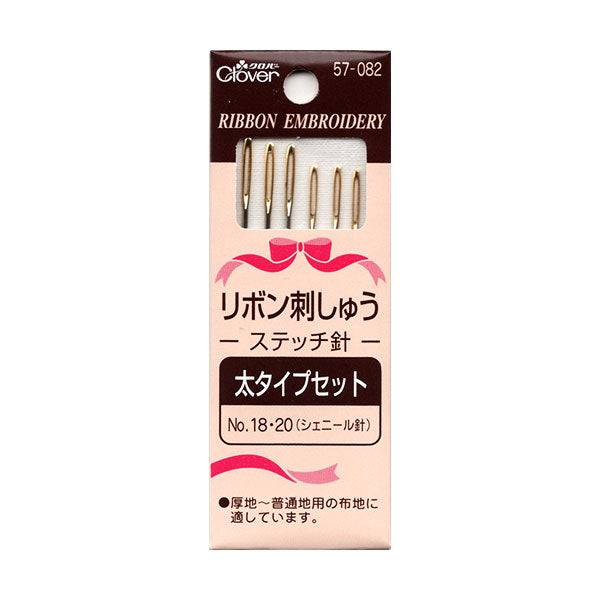 リボン刺しゅうステッチ針 太タイプ クロバー 57-082 【MI】【KY】