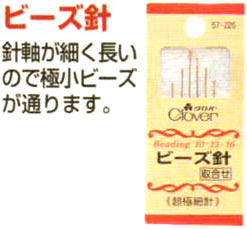 ビーズ針(超極細針)取合せ クロバー 57-226【MI】 【KY】