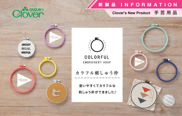 カラフル刺しゅう枠 12cm パープル 57-263 クロバー 【KY】 刺繍枠