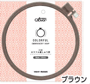 カラフル刺しゅう枠 15cm ブラウン 57-264 クロバー 【KY】 刺繍枠