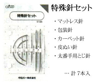 特殊針セット (5種7本入り) 57-305 クロバー 【MI】【KY】 縫い針 手芸